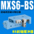 HLS直线导轨气动精密滑台气缸MXS6-8-12-16-20-25 30 50 75 100AS MXS6-BS前端缓冲器