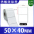 艾利热敏纸不干胶标签空白卷筒标签50x40mm 50×40-1000张/卷