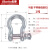 美式国标弓型U型卸扣D型弓形吊环重型卡环马蹄扣卡扣吊钩起重工具 弓型2T品质款