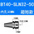 侧固式刀柄BT40-SLN32-100SLN10-SLN40全系列U钻快速钻刀柄 BT40SLN3250短款送拉丁