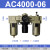 分离器处理器型气源件 AC3000-03 AC4000-04油水三联 AC4000-06