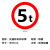 共泰 交通安全标识 标志指示牌 道路设施警示牌 直径60cm 限重5T标牌