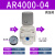 星辰调压阀AR2000-02/AR3000/AR4000面板压力表真空气压表/减压阀 星辰AR4000-04