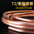 T2紫铜盘管空心紫铜管软态空调铜管散热圆管铜毛细铜管加工 盘管6*0.6mm*10米
