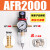 客型气源处理器AFR2000调压过滤器气动元件减压阀排水器 2分 AFR2000等离子切割机