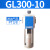 气源处理油水分离器GF/GL200-08/300-10/400-15过滤油雾器 GL300-10