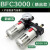 艾玛仕油水分离器BFC2000 3000 4000 BFR+BL调压过滤器气动二联件 BFC3000铁罩铜芯3分接口 精品款