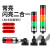 多层警示灯LED三色数控机床工作设备信号闪烁指示灯声光报警器220 四层无声(常闪可切换)12V