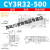 【精选好物】 CY3R32 40 50 63-100 200 300 400 500长行程气动滑 CY3R32-500