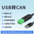 USB转CAN模块 modbus CANOpen工业级转换器 CAN分析仪 串口转CAN USB-CAN-V2