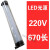 机床工作灯LED数控车床磨床CNC24V36V220V防水加工中心照明灯 LED 220V670长 24W