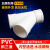 配件三通PVC斜定制 排雨水管45度等径异径定制 下适用50 75 110 1 75*75mm(加厚)
