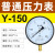 历修定制上海仪川仪表厂压力表气压真空水压负压液压油压不锈钢空压机气缸 (标准)Y-150 0-2.5MPA (25公斤)