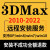 3dsmax软件三维建模渲染远程安装软件2021中文版vary渲染器插件3dmax软件远程安装服务 3D+V-Ray渲染