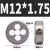 微型圆板牙钟表螺丝维修小板牙 M12*1.75