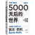 【自营】5000天后的世界 硅谷精神之父 世界互联网教父《失控》《必然》作者凯文·凯利K.K.新作 引领AI时代的思想之书 互联网人 投资人 前沿趋势 社会发展