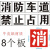 消防通道禁止停车镂空心字喷漆模板消防车道禁止占用地面划线标识 牛皮纸 消防车道禁止占用40厘米