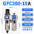 减压阀调压过滤器油水分离器GFC200/300/400/600气动二联件 GFC300-15A自动排水