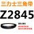 三角皮带Z型A型B型C型D2819 2845 2850 2870 2896 2900 2921 29 黑色 需定货Z2845(黑色