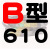 B型三角带B560-B4000橡胶机器传动带电机空压机AbC型三角皮带大全 B-610Li