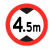 安全标志牌限高牌交通标识道路警示牌提示牌告示牌交通设施 限高4.5米 1.2mm厚40cm贴墙安装