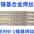 ERNi-1镍焊丝ERNiCrMo-3-4 ERNiCr-3 625 C276镍基合金氩弧焊丝 ERNiCrMo-3(625)/2.0