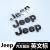 世帆奇原厂JEEP字母标吉普车标贴JEEP标志自由客牧马人指南者前后装饰贴 1号电镀银色 JEEP13.1cmABS材质