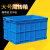 超大号周转箱 加厚塑料周转箱长方形特大号工业箱子带盖胶框储物 蓝色(无盖) 外径长宽高640*420*360