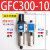 油水分离器GFC200-08/GC300-10/GR40015/GF/GL调压阀过滤器二联件 GFC300-10