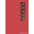 当代中国影响力山水画名家  魏扬,黄小明主编,中国美术学院出版社,9787550303096