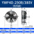 凝器散热风扇220V冷干机空压机 冷库风机AA YWF4D-250B/380V 吹风款