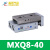 MXQ6/8/12/16/20/25-10/20/30/40/50/75/100/150气动滑台 MXQ8-40