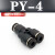 气动气管接头PY8塑料快插快速接头Y型三通PY-4/6/8/10/12/14/16mm 黑色精品(PY-4)