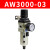 调压过虑器AW3000单联件2000油水分离器4000单联件气源处理器RHE 调压过虑器AW3000-03