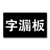 藏狐 藏狐 字漏板 定制作镂空喷字模板喷漆模板刻漏数字母墙体空心字广告牌金属图案