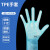一次性手套劳保耐磨工作TPE手套橡胶乳胶加厚检查防护 TPE蓝色【100只】 L【大码】
