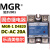 美格尔MGR-1 D4820单相20A固态继电器直流控制交流DC3-32V MGR-1 D4820 组合