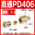 铸固 PD直通接头 PD油管直通接头尼龙油管铝管铜接头 PD406(M6×1接Φ4管）5只装 