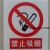 严禁烟火安全标示警示牌禁止消防安全标识标志标牌PVC提示牌夜光 必须穿 11.5x13cm