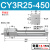 瀚时恒业 无杆气缸磁藕式导杆滑台CY3R10/15/20/25/32-100X200*300X400/500 CY3R25-450 