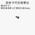 带表游标卡尺尾部压板卡尺限位板上下压板螺丝0-150-200-300配件 游标卡尺压板螺丝M1.6*3