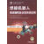 焊接机器人离线编程及仿真系统应用-(含1DVD)书刘伟计算机与互联网正版RR书籍