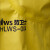 劳卫士 FHLWS-004 重型全封闭防化服绝缘耐强酸碱防毒防尘防水 黄色 M 