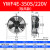 外转子轴流风机YWF4D/4E冷凝器空压机冷干机冷库散热风扇220V380V YWF4E350S220V吸风款