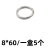 众立诚304不锈钢圆环实心圆环焊接环连接环钢圈铁环装饰环0型圆环 8*60/一盒5个 
