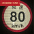 货车限速车贴60限速标识牌80大客车标志100二类反光膜警示贴 中号本车(30*23cm)