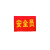 华强联盛 应急袖标 订做文字logo（10个装）