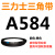 三力士三角带a型皮带381到9000A700A800A838A900A914A940A96 三角皮带A型584Li