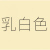 之琪卧氟碳漆金属漆户外栏杆外墙镀锌管钢铁防腐防锈机械设之琪卧 乳白色 1L