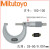 Mitotoyo机械外径千分尺103-137/138分厘卡103-129/130 103-130（25-50/0.001mm）